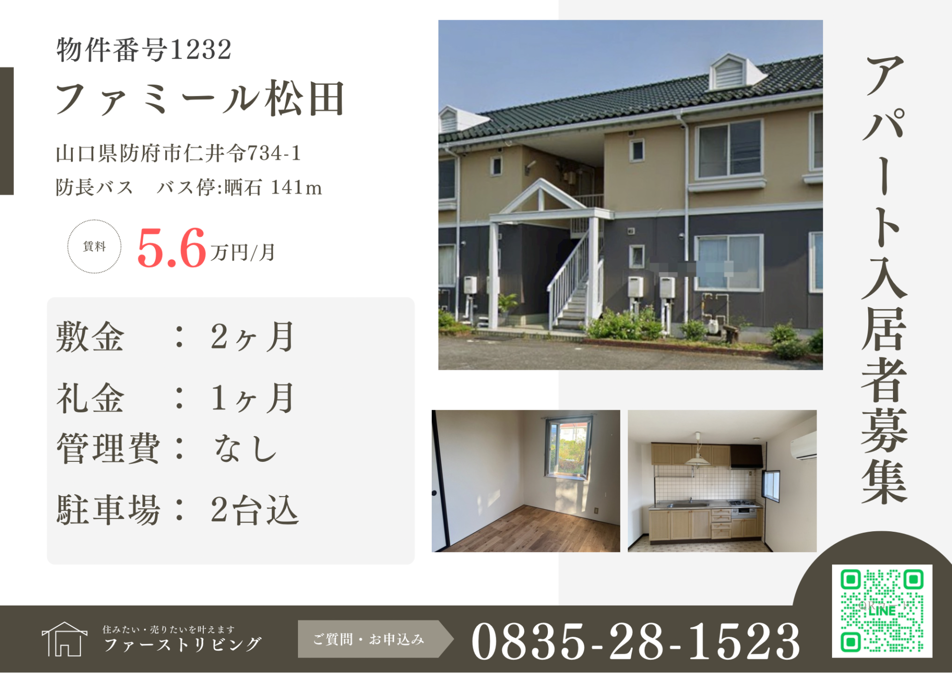 【物件番号1232】防府市仁井令　華浦小学校・桑山中学校区3LDKのアパート☆彡