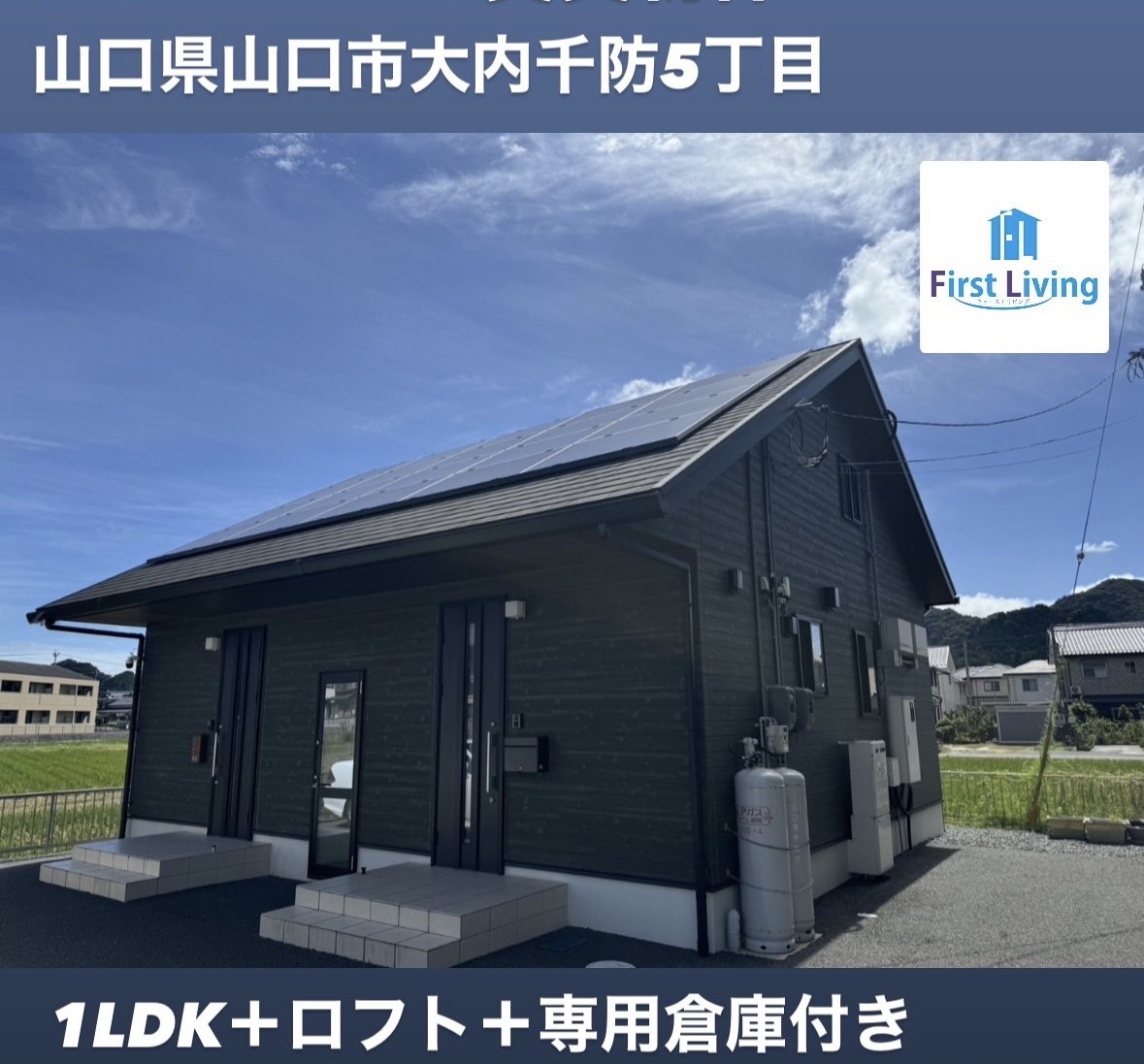 【物件番号1127】山口市大内千防5丁目　1LDK＋ロフト＋専用倉庫付き　借家♪